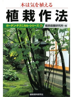 cover image of 木は気を植える植栽作法